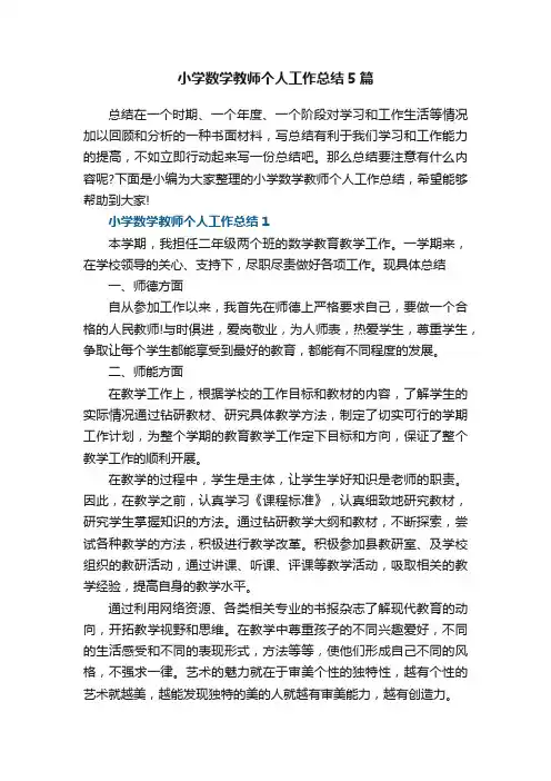 小学数学教师个人工作总结范文5篇