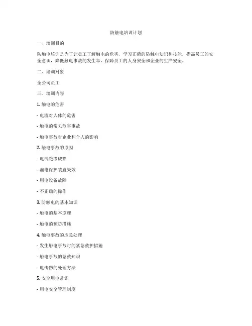 防触电培训计划