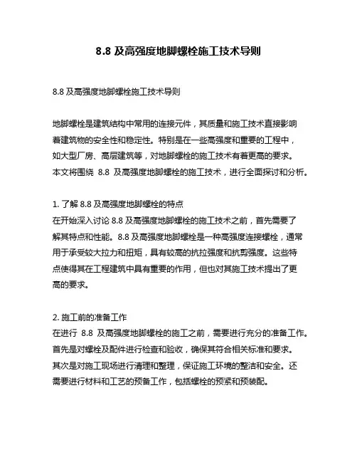 8.8及高强度地脚螺栓施工技术导则