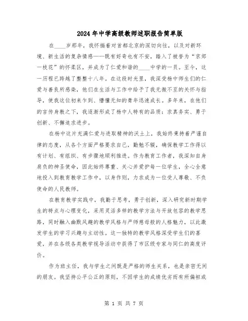 2024年中学高级教师述职报告简单版（4篇）