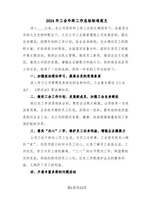 2024年工会年终工作总结标准范文(五篇)