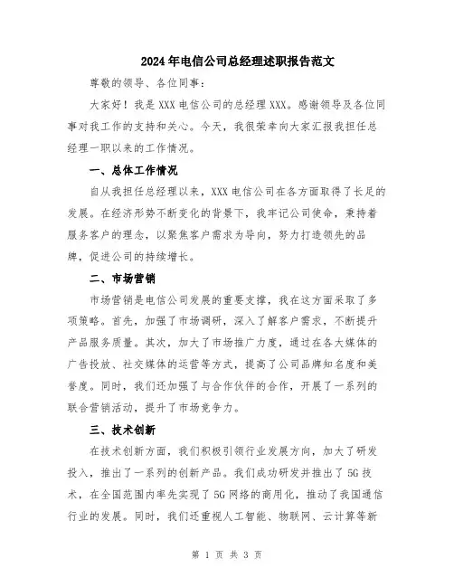 2024年电信公司总经理述职报告范文