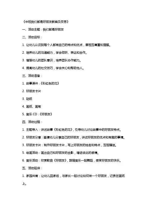 活动方案 【中班我们都是好朋友教案及反思】幼儿园中班我们都是好朋友活动策划
