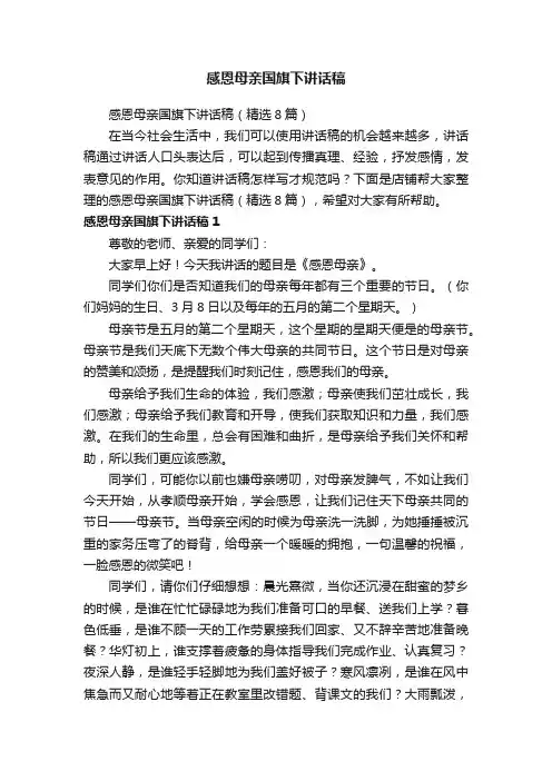 感恩母亲国旗下讲话稿
