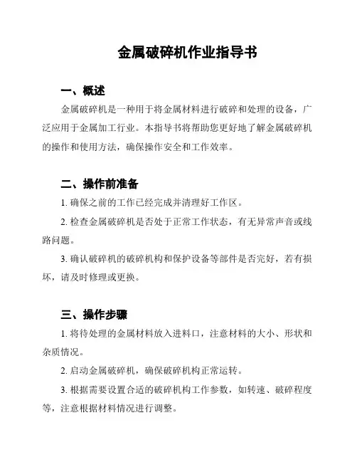 金属破碎机作业指导书