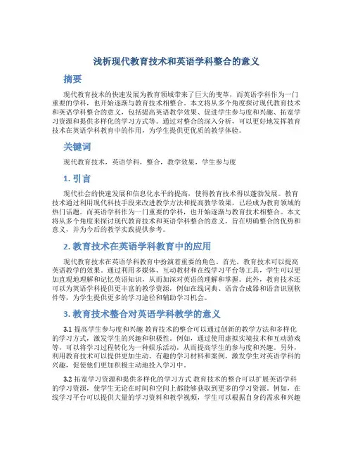 浅析现代教育技术和英语学科整合的意义