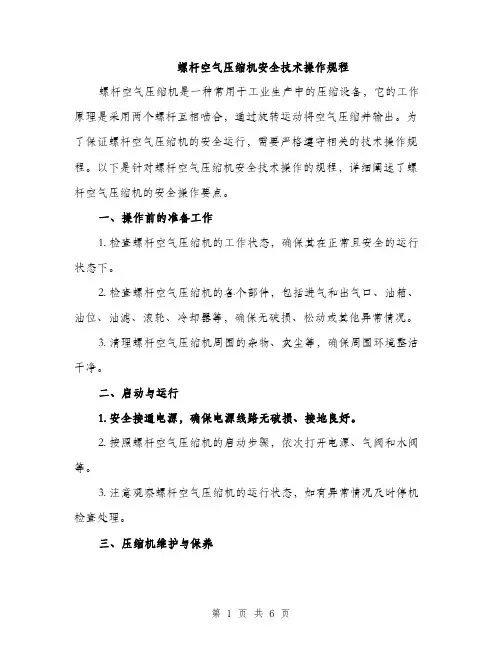 螺杆空气压缩机安全技术操作规程（2篇）