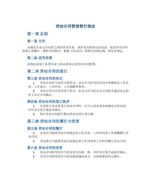 劳动合同管理暂行规定