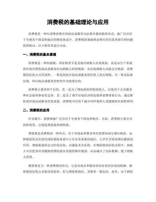 消费税的基础理论与应用