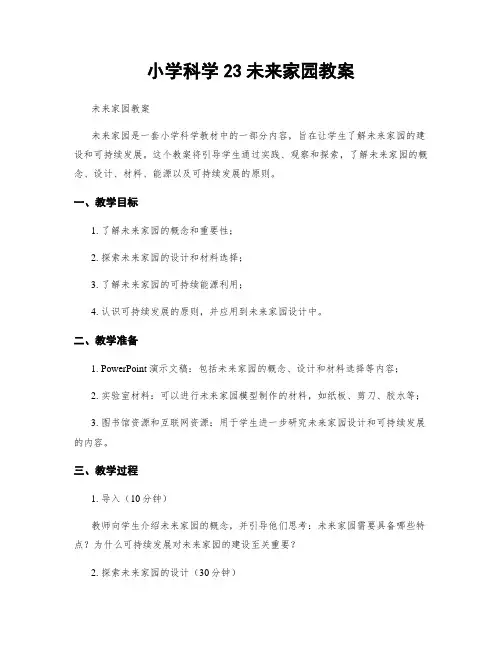 小学科学23未来家园教案