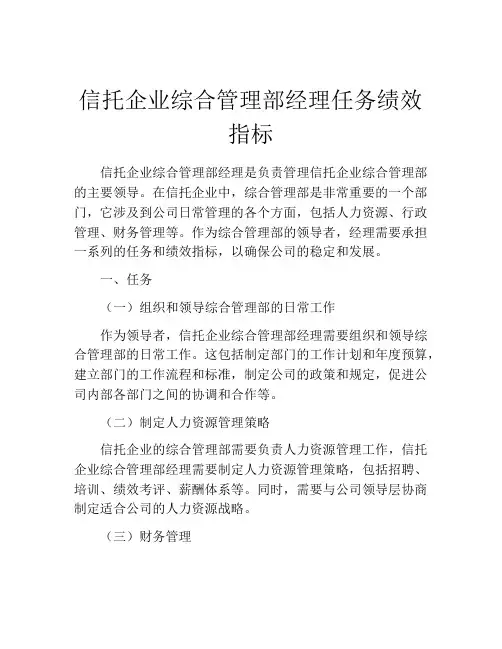 信托企业综合管理部经理任务绩效指标