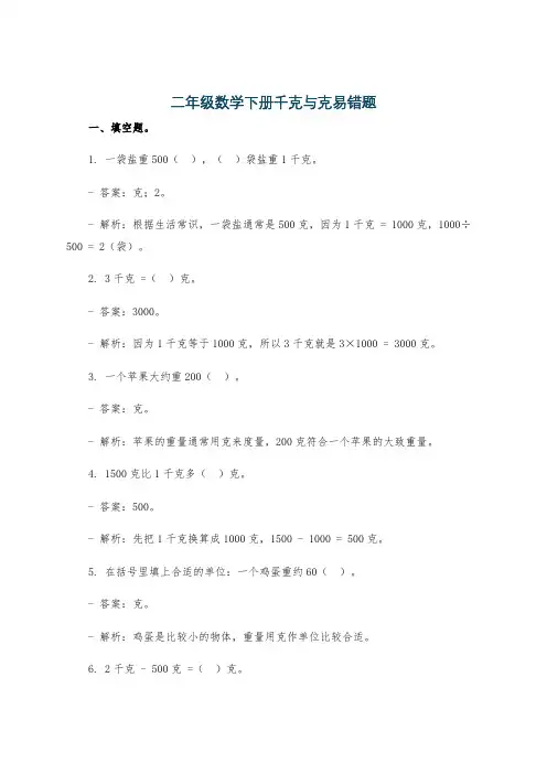 二年级数学下册千克与克易错题