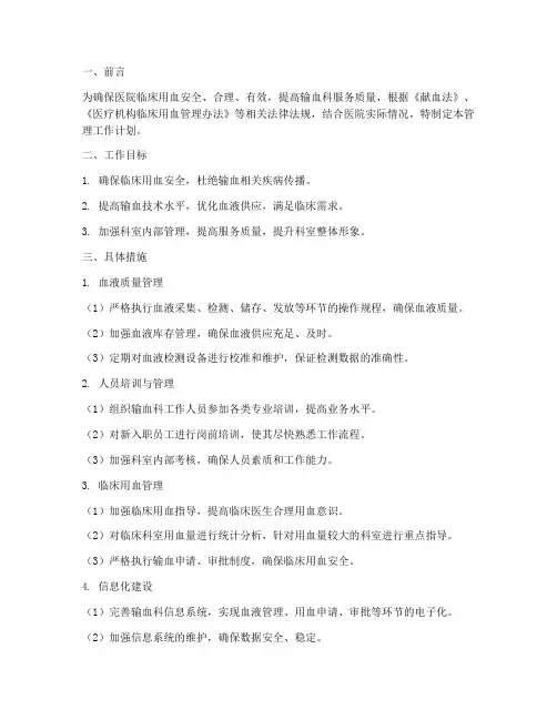 输血科管理工作计划