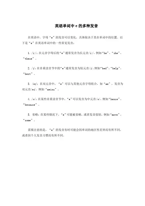 英语单词中e的多种发音