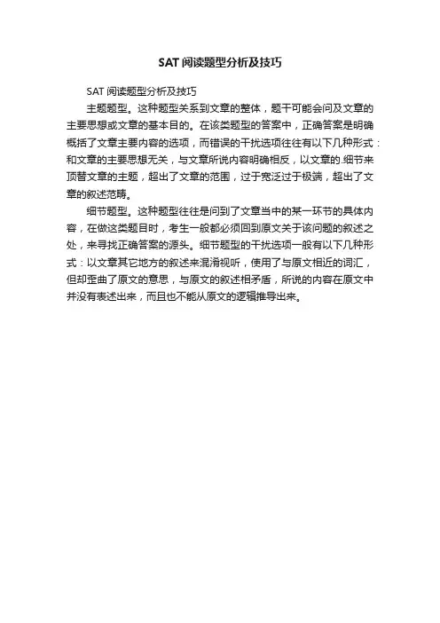 SAT阅读题型分析及技巧
