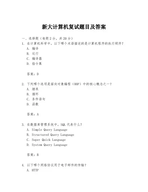 新大计算机复试题目及答案