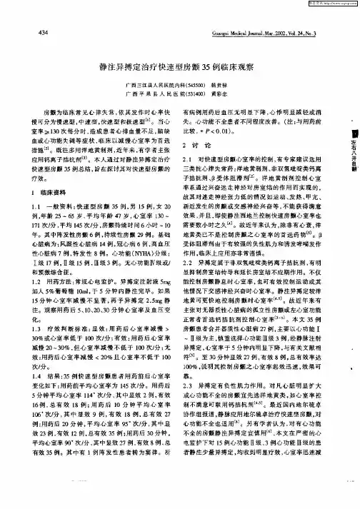静注异搏定治疗快速型房颤35例临床观察