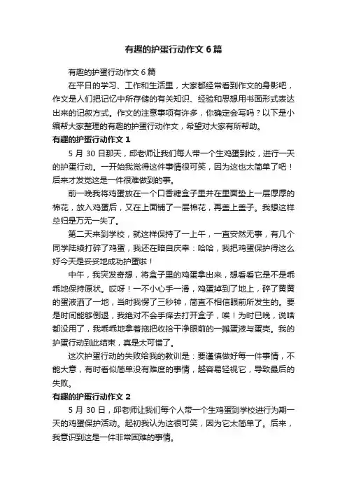 有趣的护蛋行动作文6篇