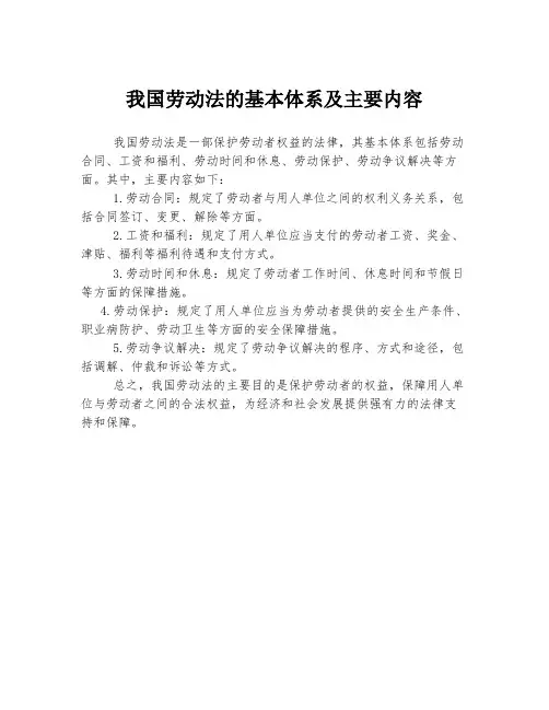 我国劳动法的基本体系及主要内容