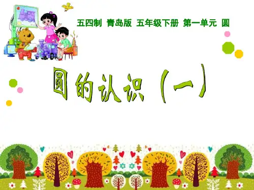 青岛版五四制五年级下册数学课件圆的认识