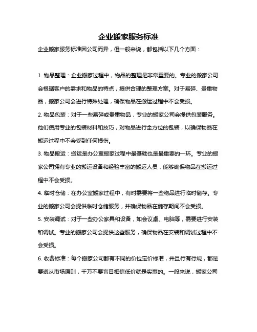 企业搬家服务标准
