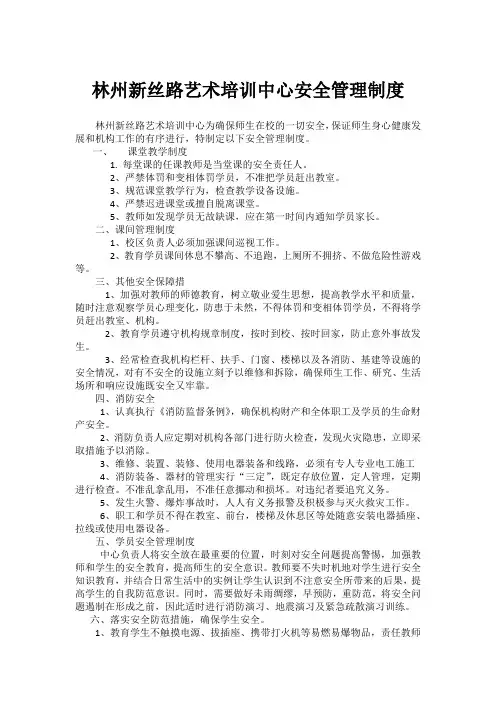 艺术培训中心安全管理制度
