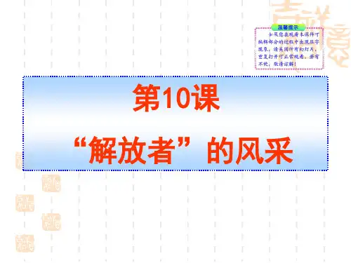 北师大版九上第10课《“解放者”的风采》ppt课件