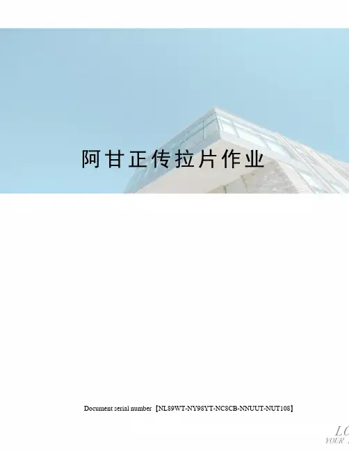 阿甘正传拉片作业