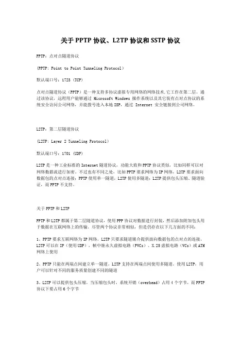 关于PPTP协议、L2TP协议和SSTP协议