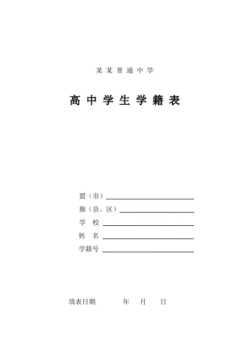 高中学生学籍表模板(范本)