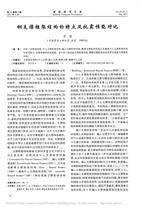 钢支撑框架结构的特点及抗震性能对比_李莹