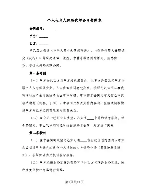 个人代理人保险代理合同书范本(3篇)