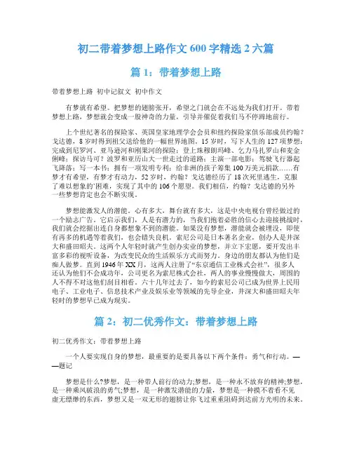 初二带着梦想上路作文600字精选2六篇