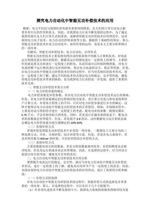 探究电力自动化中智能无功补偿技术的应用