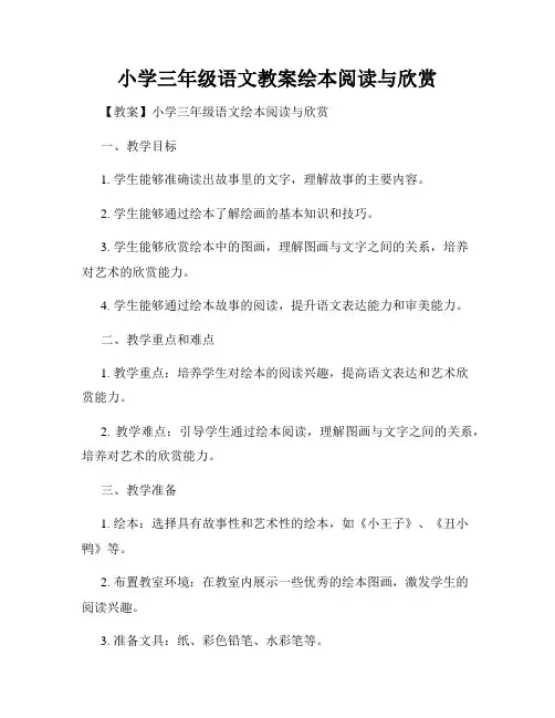 小学三年级语文教案绘本阅读与欣赏