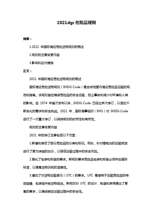 2021dgr危险品规则