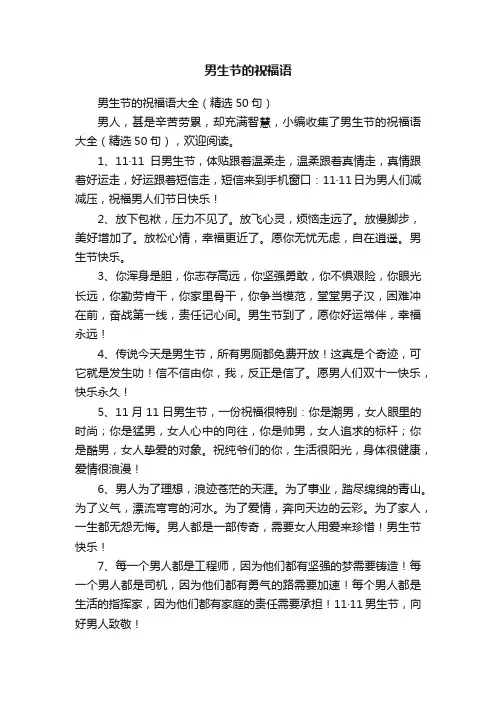 男生节的祝福语大全（精选50句）