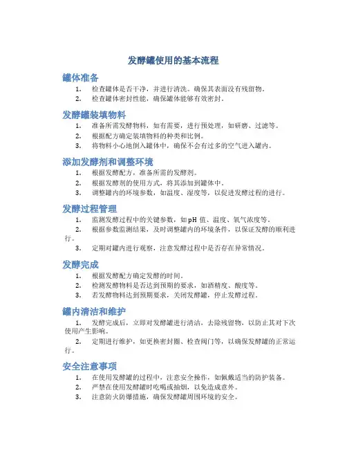 发酵罐使用的基本流程