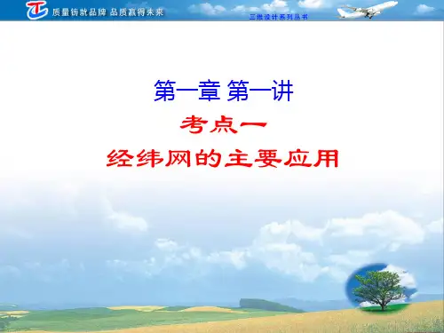 经纬网的主要应用..