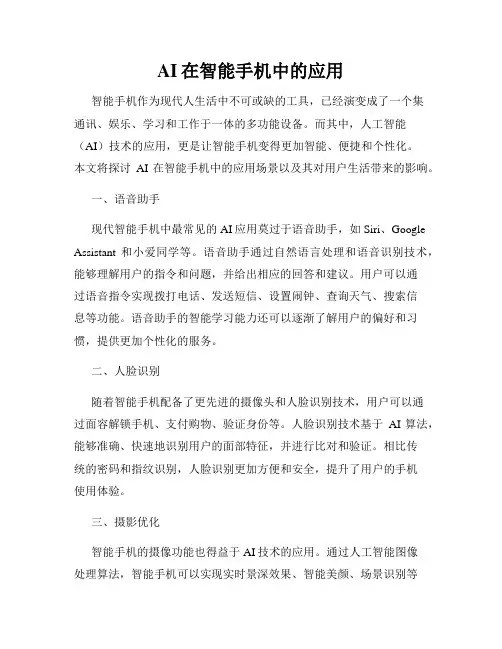 AI在智能手机中的应用