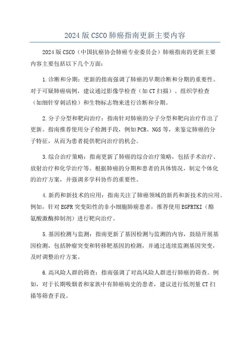 2024版CSCO肺癌指南更新主要内容