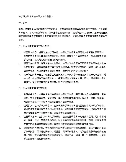 中学语文教学中的外国文学作品引入