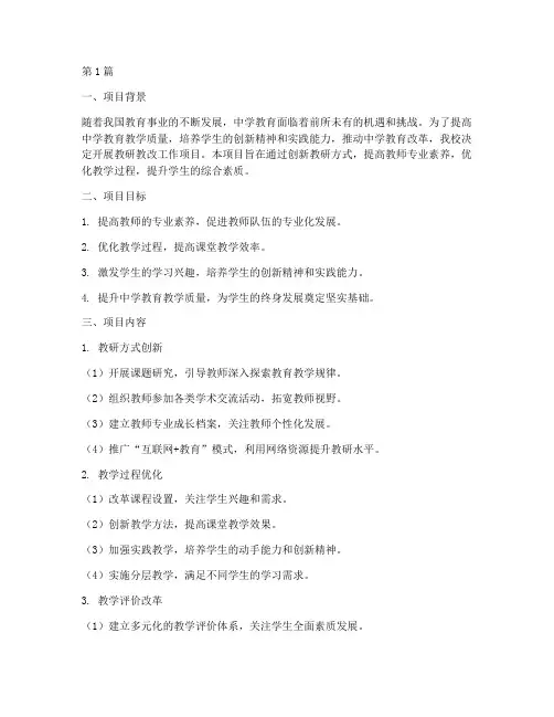 中学教研教改工作项目(3篇)