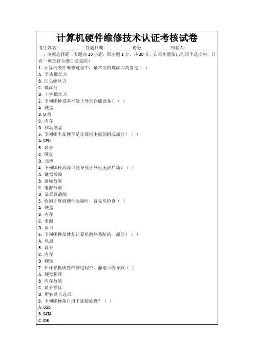 计算机硬件维修技术认证考核试卷