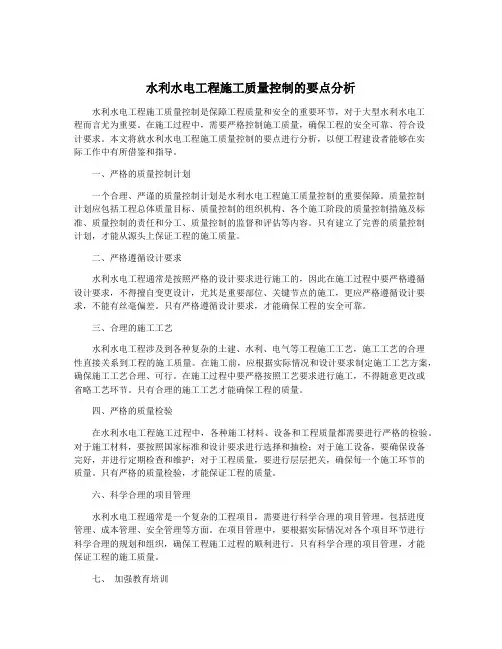 水利水电工程施工质量控制的要点分析