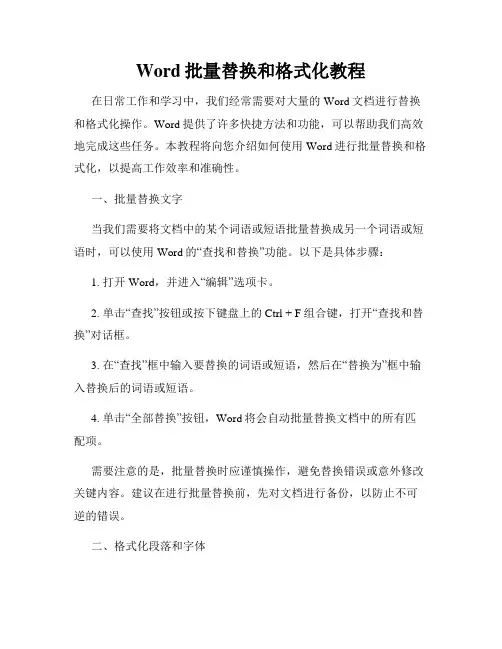 Word批量替换和格式化教程