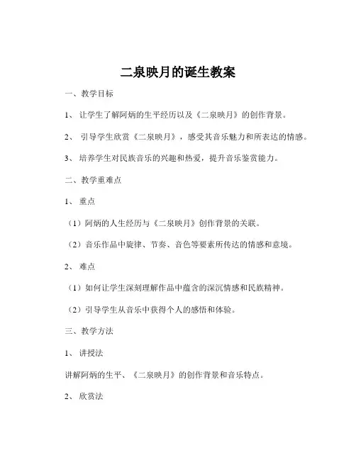 二泉映月的诞生教案