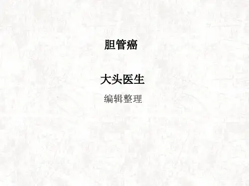 《胆管癌》ppt课件