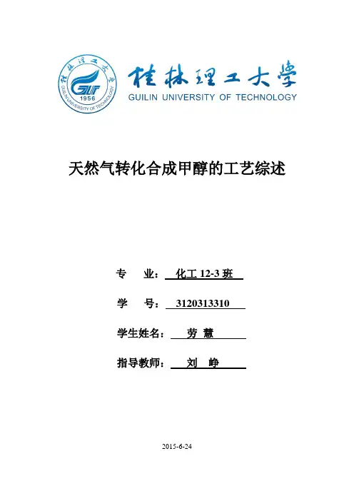 天然气转化合成甲醇的工艺