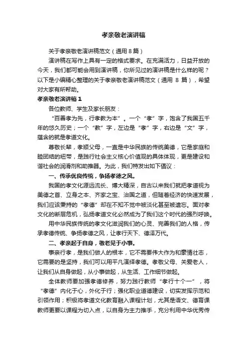 孝亲敬老演讲稿